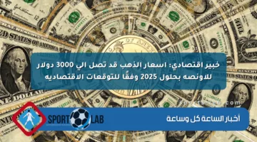 خبير اقتصادي: أسعار الذهب قد تصل إلى 3000 دولار للأونصة بحلول 2025 وفقًا للتوقعات الاقتصادية